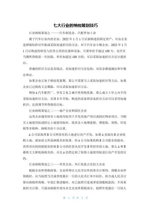 七大行业的纳税筹划技巧
