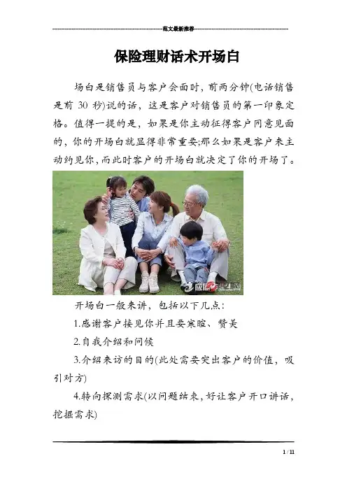 保险理财话术开场白