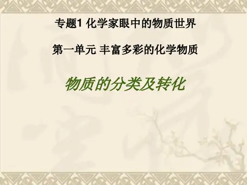 高一化学苏教版必修一专题1专题1第一单元《丰富多彩的物质世界》课件
