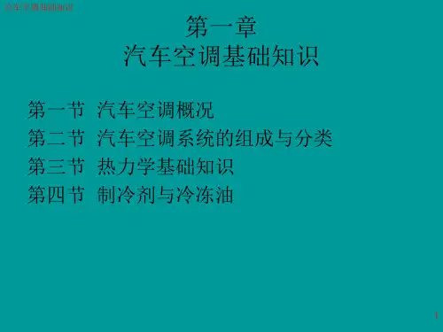汽车空调基础知识