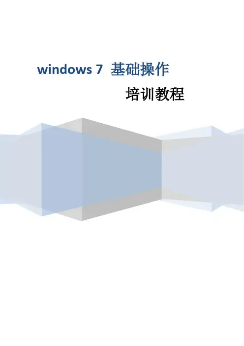 Windows7基础操作培训教程(可打印修改) (2)
