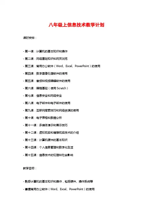 八年级上信息技术教学计划