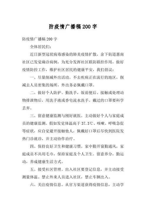 防疫情广播稿200字