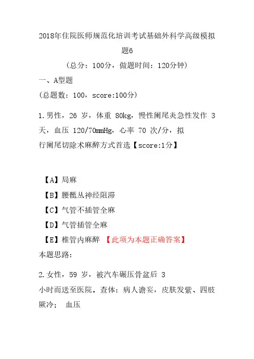【精品】2018年住院医师规范化培训考试基础外科学高级模拟题6