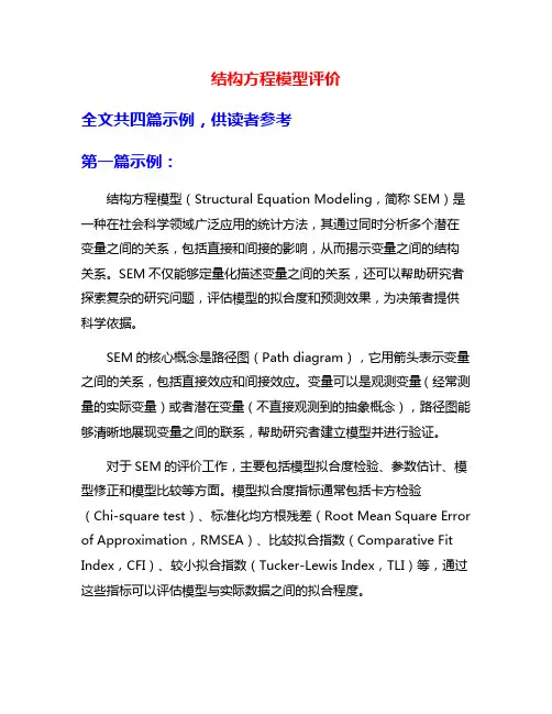 结构方程模型评价