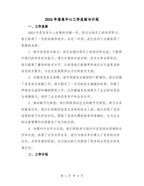 2024年信息中心工作总结与计划(3篇)