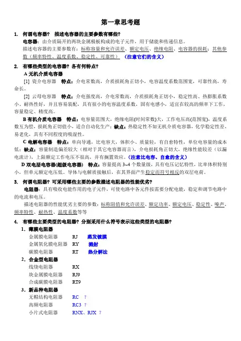 第一章 电子元器件与工艺2013思考题全