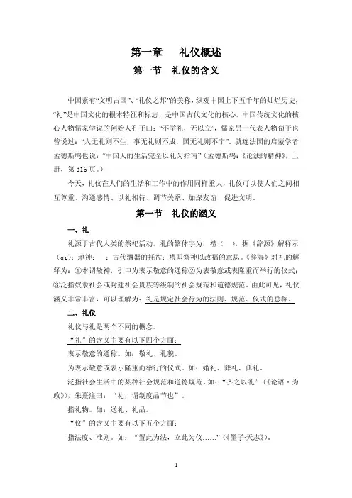 第一章：礼仪概述