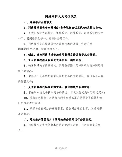 网络维护人员岗位职责(5篇)