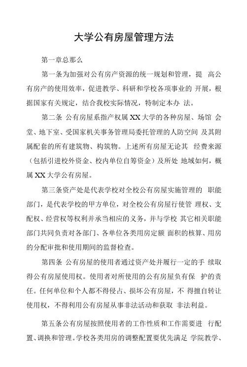 大学公有房屋管理办法