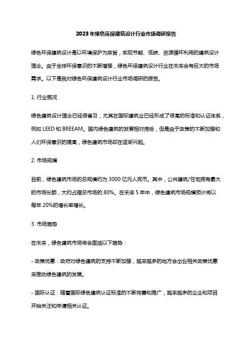 2023年绿色环保建筑设计行业市场调研报告