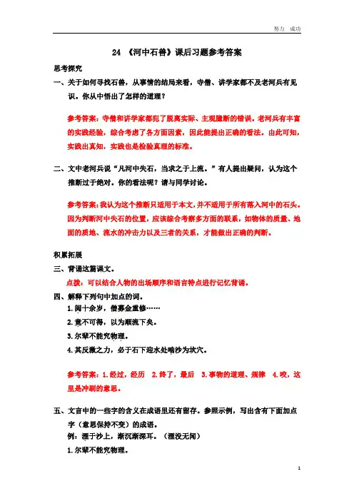 七年级语文24 《河中石兽》课后习题参考答案
