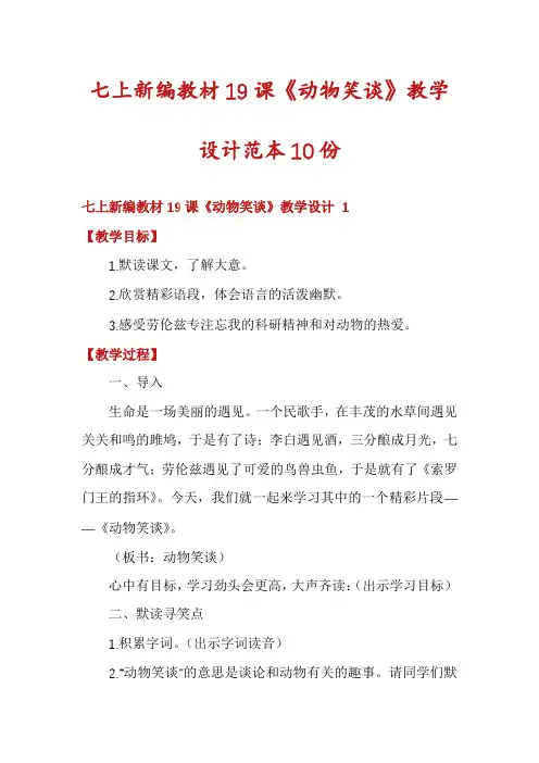 七上新编教材19课《动物笑谈》教学设计范本10份