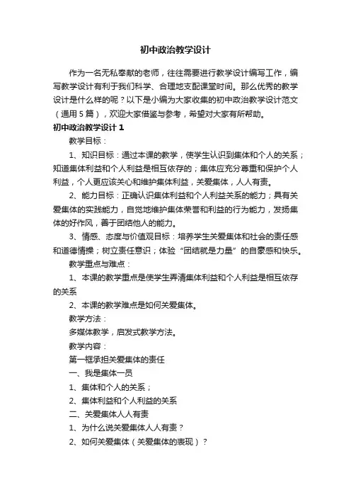 初中政治教学设计范文（通用5篇）