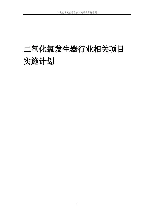 二氧化氯发生器行业相关项目实施计划
