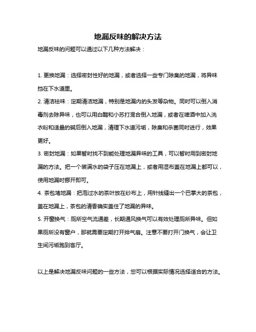 地漏反味的解决方法