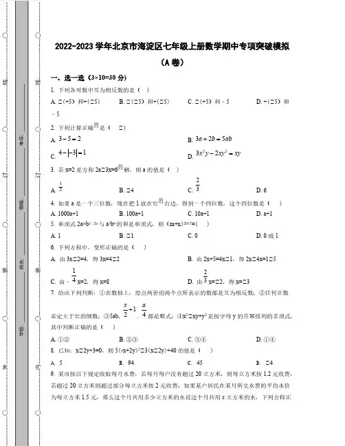 2022-2023学年北京市海淀区七年级上册数学期中专项突破模拟(AB卷)含解析