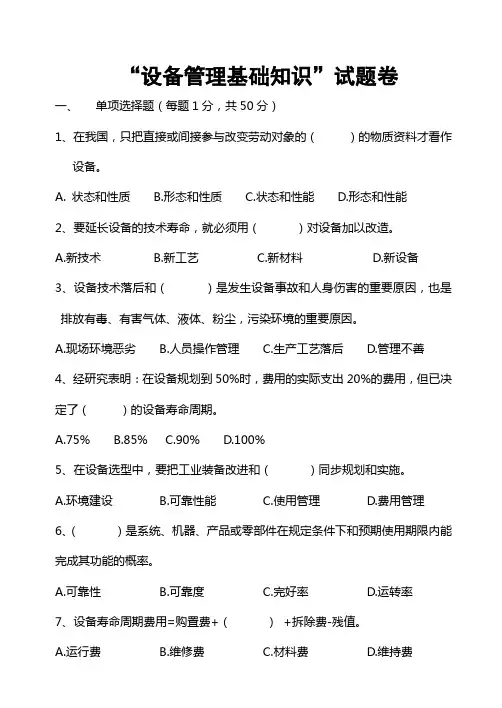 设备管理基础知识试题