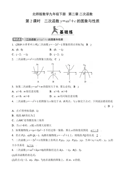 北师版数学九年级下册课时练   第二章 二次函数  y=ax2+c的图象与性质