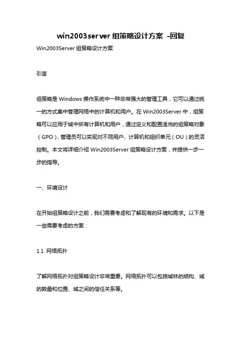 win2003server组策略设计方案 -回复
