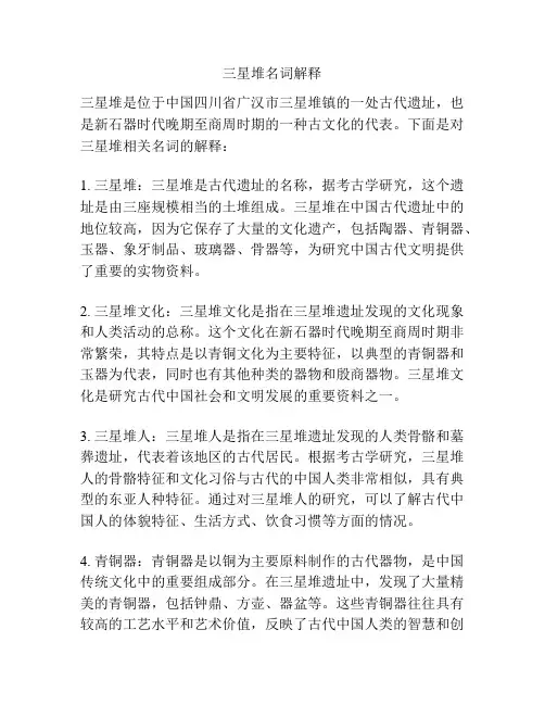 三星堆名词解释