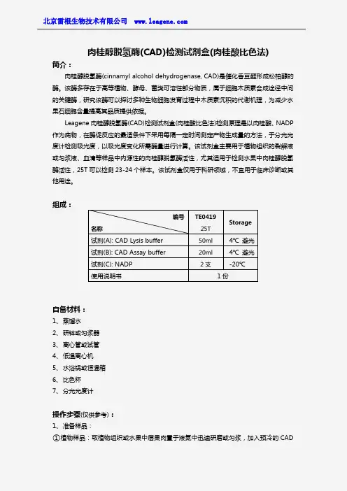 肉桂醇脱氢酶(CAD)检测试剂盒(肉桂酸比色法)