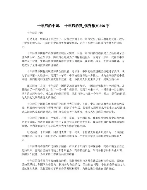 十年后的中国, 十年后的我_优秀作文800字