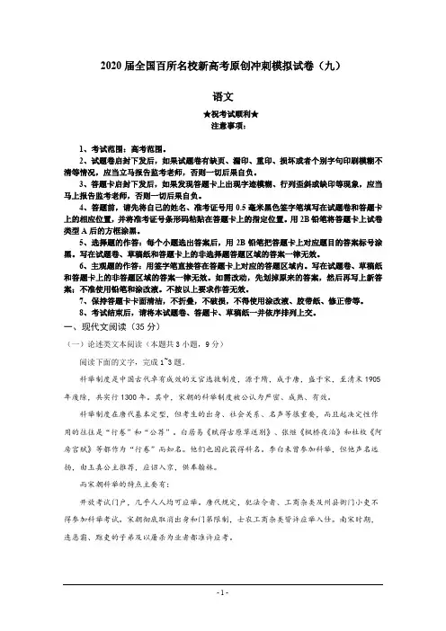 2020届全国百所名校新高考原创冲刺模拟试卷(九)语文