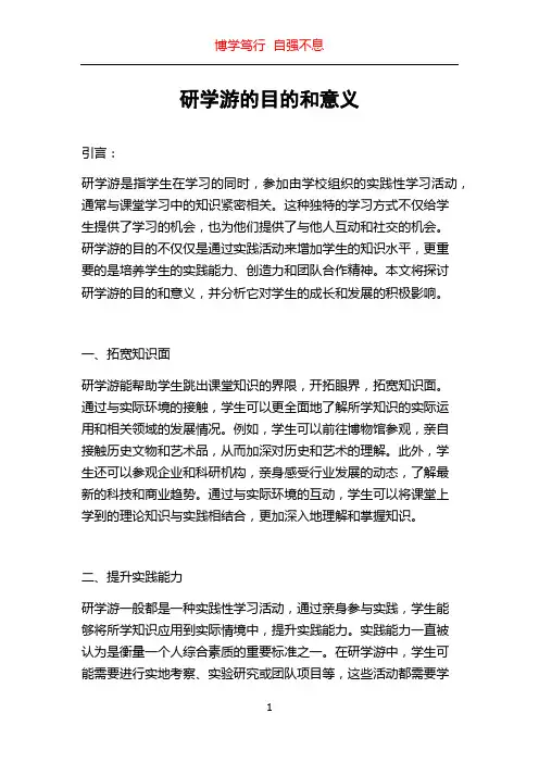 研学游的目的和意义