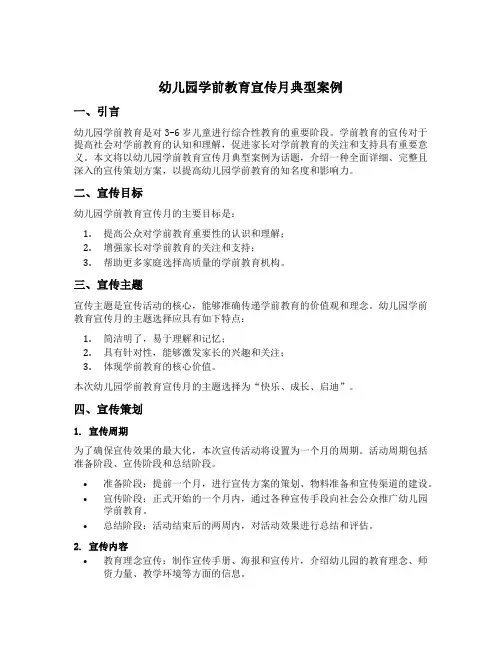 幼儿园学前教育宣传月典型案例
