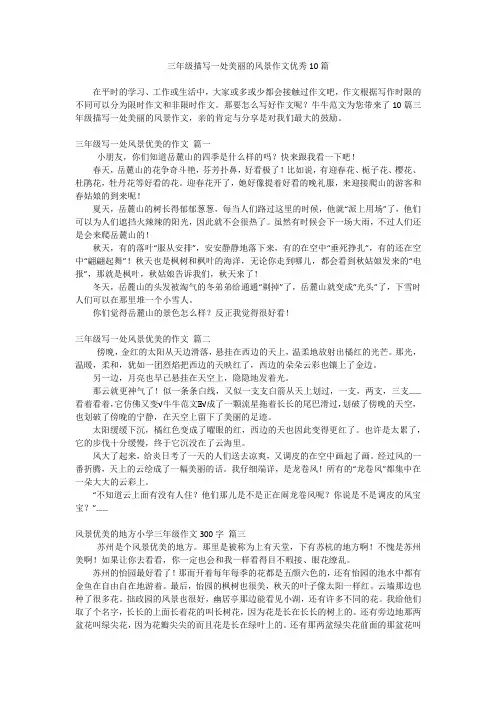 三年级描写一处美丽的风景作文优秀10篇