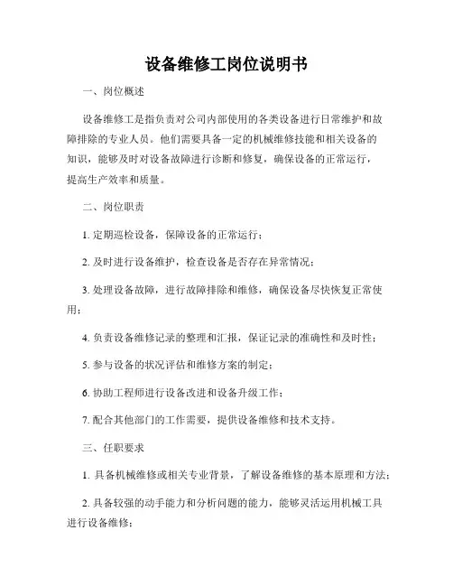 设备维修工岗位说明书