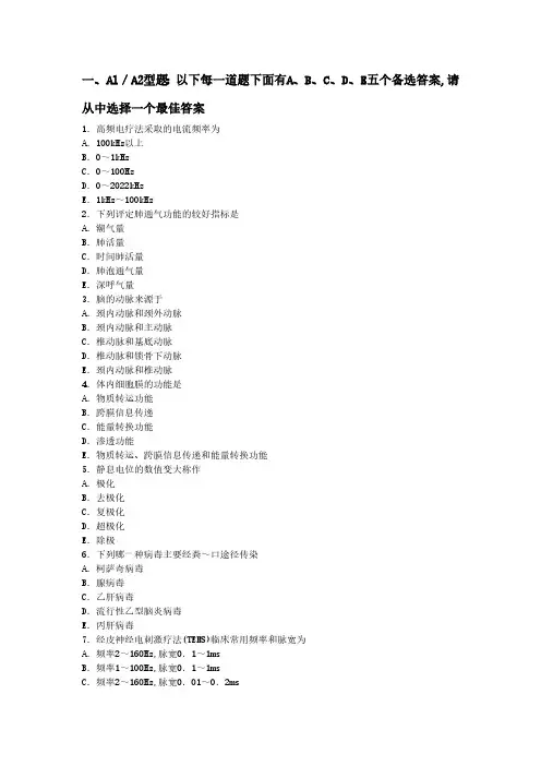 康复医学治疗技术  主管技师基础知识