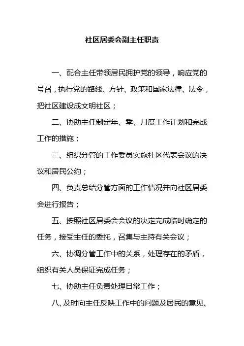 社区居委会副主任职责