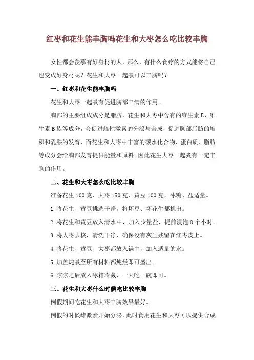 红枣和花生能丰胸吗 花生和大枣怎么吃比较丰胸