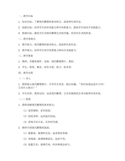 小学现代雕塑教案模板及范文