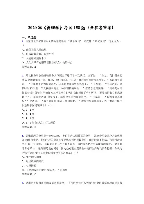 最新版精选2020年《管理学》考核题库158题(含参考答案)