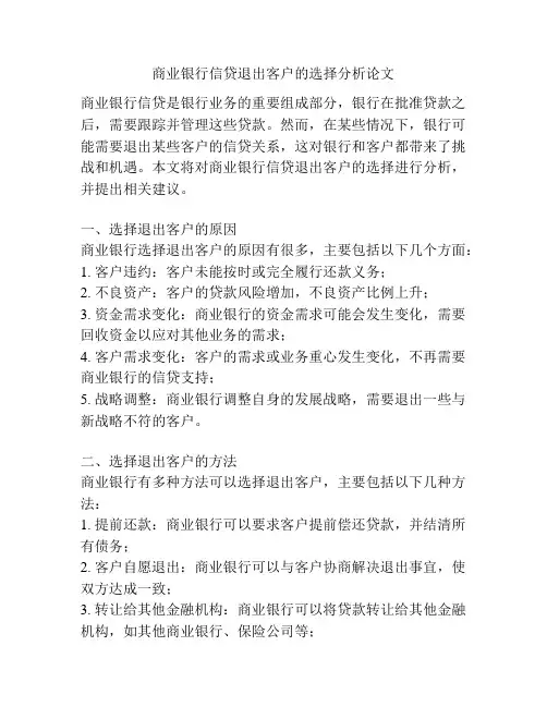 商业银行信贷退出客户的选择分析论文