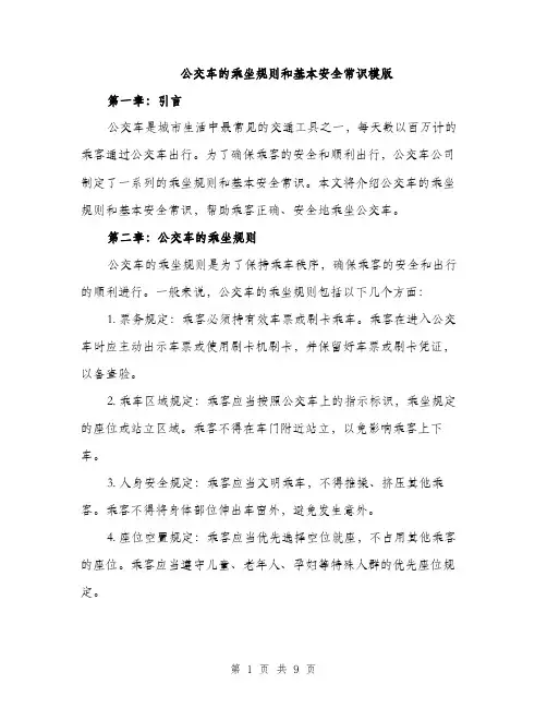 公交车的乘坐规则和基本安全常识模版（三篇）