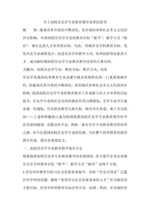 关于高校历史学专业教育教学改革的思考
