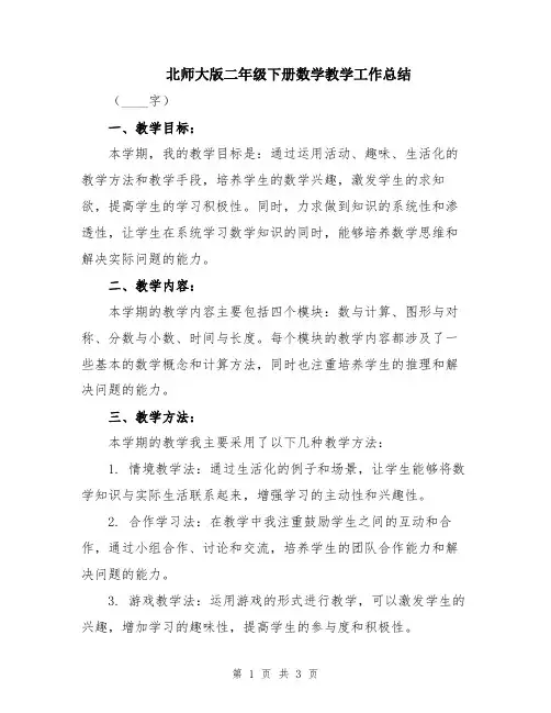 北师大版二年级下册数学教学工作总结
