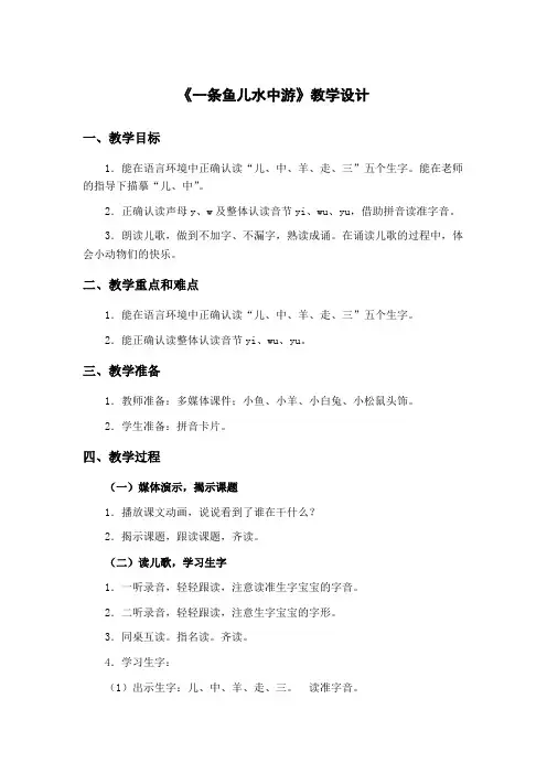 沪教版-一年级上册-第四单元-24.一条鱼儿水中游