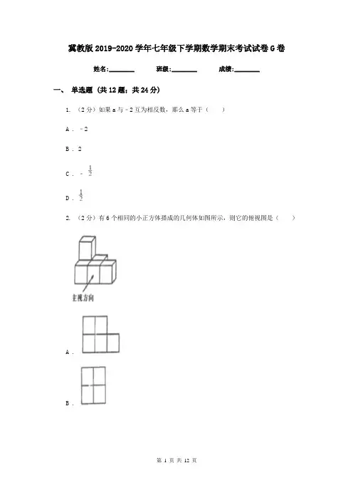 冀教版2019-2020学年七年级下学期数学期末考试试卷 G卷