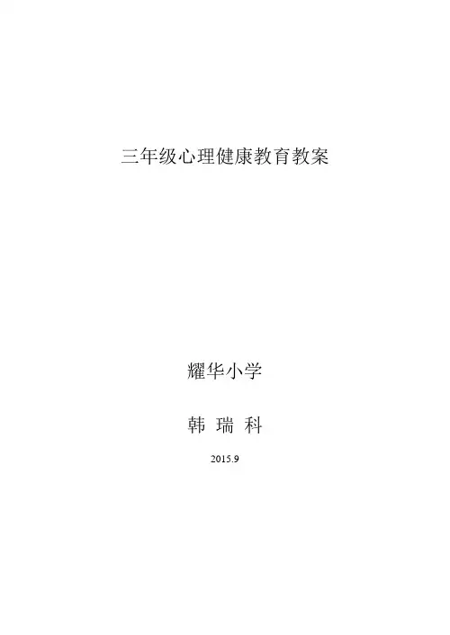 小学三年级心理健康教育上册教案