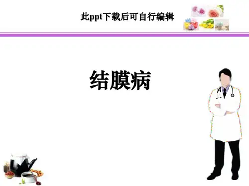 结膜病ppt课件