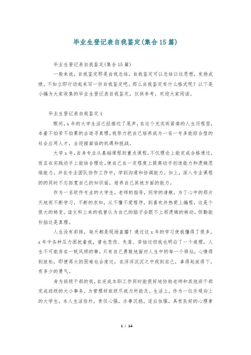 毕业生登记表自我鉴定(集合15篇)