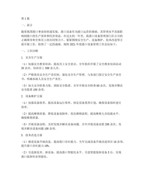 港口设备管理_年度总结(3篇)