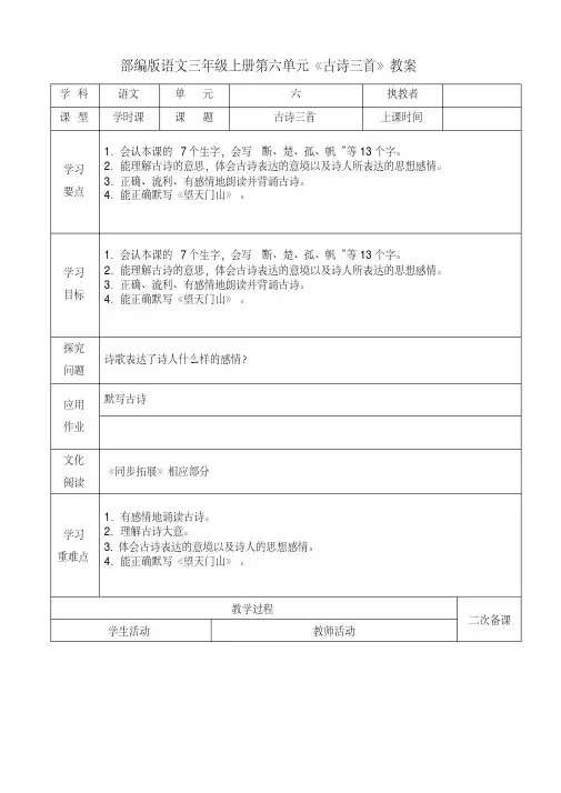 部编版语文三年级上册第六单元《古诗三首》教案