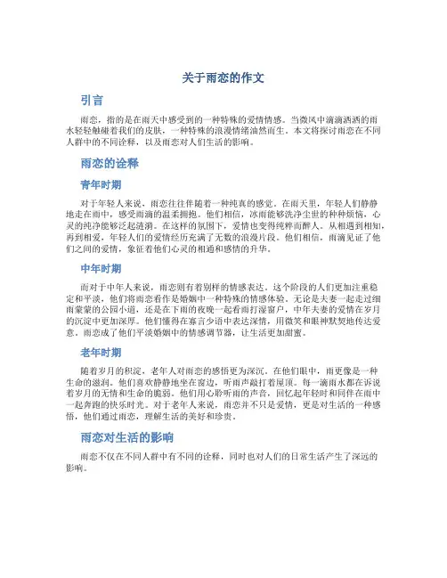 关于雨恋的作文