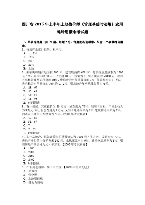 四川省2015年上半年土地估价师《管理基础与法规》农用地转用概念考试题